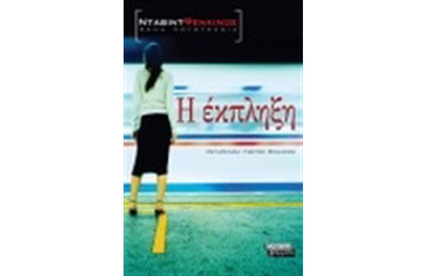 Η ΕΚΠΛΗΞΗ