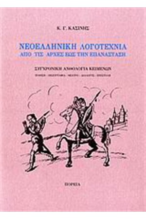 ΝΕΟΕΛΛΗΝΙΚΗ ΛΟΓΟΤΕΧΝΙΑ ΑΠΟ ΤΙΣ ΑΡΧΕΣ ΕΩΣ ΤΗΝ ΕΠΑΝΑΣΤΑΣΗ
