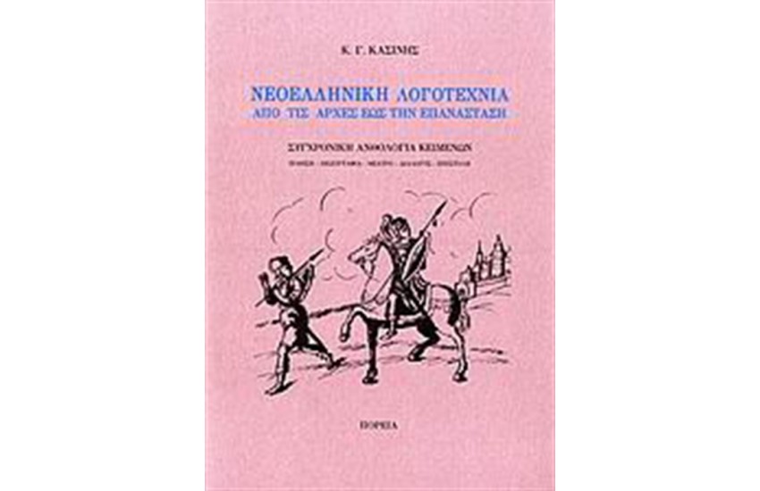 ΝΕΟΕΛΛΗΝΙΚΗ ΛΟΓΟΤΕΧΝΙΑ ΑΠΟ ΤΙΣ ΑΡΧΕΣ ΕΩΣ ΤΗΝ ΕΠΑΝΑΣΤΑΣΗ