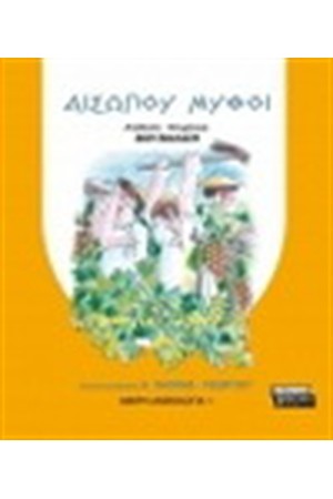 ΑΙΣΩΠΟΥ ΜΥΘΟΙ