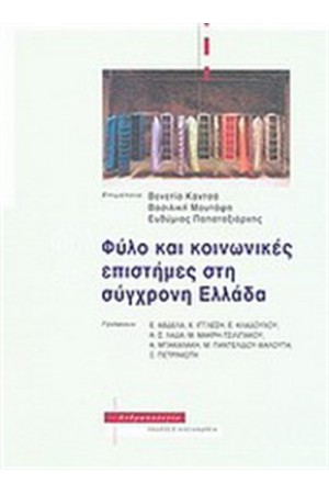 ΦΥΛΟ ΚΑΙ ΚΟΙΝΩΝΙΚΕΣ ΕΠΙΣΤΗΜΕΣ ΣΤΗ ΣΥΓΧΡΟΝΗ ΕΛΛΑΔΑ