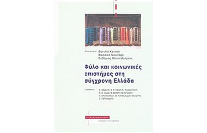 ΦΥΛΟ ΚΑΙ ΚΟΙΝΩΝΙΚΕΣ ΕΠΙΣΤΗΜΕΣ ΣΤΗ ΣΥΓΧΡΟΝΗ ΕΛΛΑΔΑ