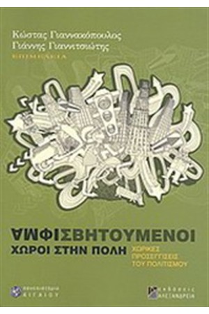 ΑΜΦΙΣΒΗΤΟΥΜΕΝΟΙ ΧΩΡΟΙ ΣΤΗΝ ΠΟΛΗ
