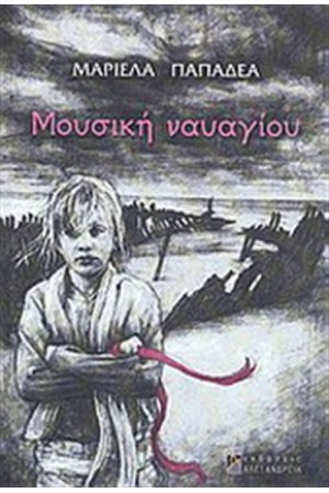 ΜΟΥΣΙΚΗ ΝΑΥΑΓΙΟΥ