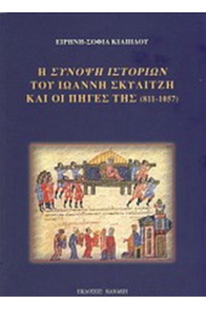 Η ΣΥΝΟΨΗ ΙΣΤΟΡΙΩΝ ΤΟΥ ΙΩΑΝΝΗ ΣΚΥΛΙΤΖΗ ΚΑΙ ΟΙ ΠΗΓΕΣ ΤΗΣ (811-1057)