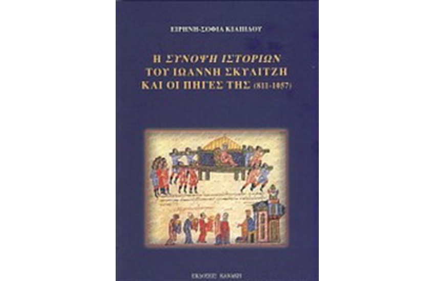 Η ΣΥΝΟΨΗ ΙΣΤΟΡΙΩΝ ΤΟΥ ΙΩΑΝΝΗ ΣΚΥΛΙΤΖΗ ΚΑΙ ΟΙ ΠΗΓΕΣ ΤΗΣ (811-1057)