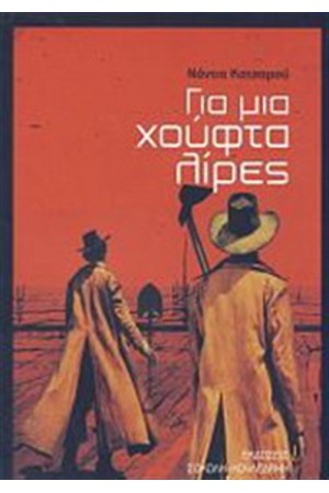 ΓΙΑ ΜΙΑ ΧΟΥΦΤΑ ΛΙΡΕΣ