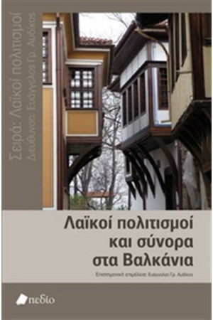 ΛΑΪΚΟΙ ΠΟΛΙΤΙΣΜΟΙ ΚΑΙ ΣΥΝΟΡΑ ΣΤΑ ΒΑΛΚΑΝΙΑ