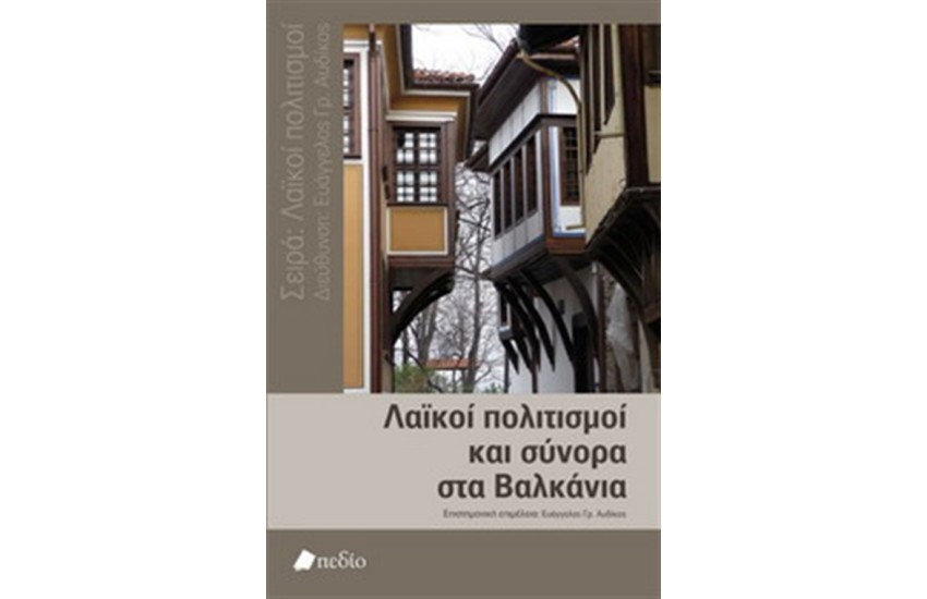 ΛΑΪΚΟΙ ΠΟΛΙΤΙΣΜΟΙ ΚΑΙ ΣΥΝΟΡΑ ΣΤΑ ΒΑΛΚΑΝΙΑ