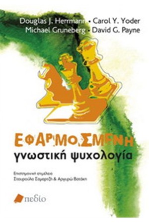 ΕΦΑΡΜΟΣΜΕΝΗ ΓΝΩΣΤΙΚΗ ΨΥΧΟΛΟΓΙΑ