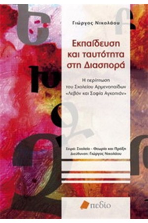 ΕΚΠΑΙΔΕΥΣΗ ΚΑΙ ΤΑΥΤΟΤΗΤΑ ΣΤΗ ΔΙΑΣΠΟΡΑ