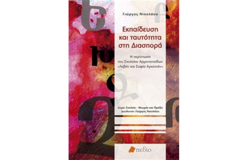 ΕΚΠΑΙΔΕΥΣΗ ΚΑΙ ΤΑΥΤΟΤΗΤΑ ΣΤΗ ΔΙΑΣΠΟΡΑ