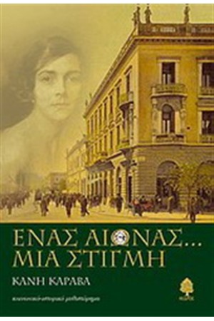 ΕΝΑΣ ΑΙΩΝΑΣ...ΜΙΑ ΣΤΙΓΜΗ