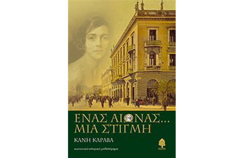 ΕΝΑΣ ΑΙΩΝΑΣ...ΜΙΑ ΣΤΙΓΜΗ