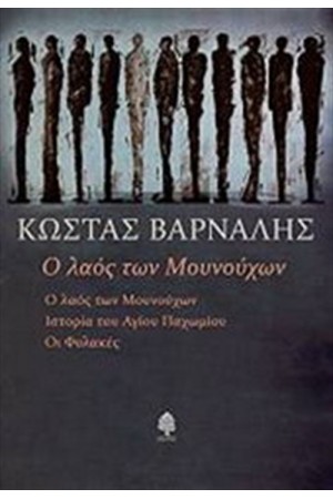 Ο ΛΑΟΣ ΤΩΝ ΜΟΥΝΟΥΧΩΝ Ο ΛΑΟΣ ΤΩΝ ΜΟΥΝΟΥΧΩΝ