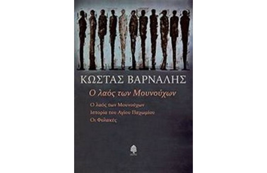 Ο ΛΑΟΣ ΤΩΝ ΜΟΥΝΟΥΧΩΝ