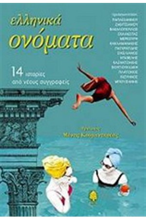 ΕΛΛΗΝΙΚΑ ΟΝΟΜΑΤΑ