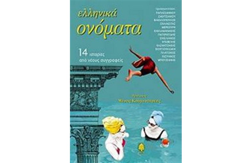 ΕΛΛΗΝΙΚΑ ΟΝΟΜΑΤΑ