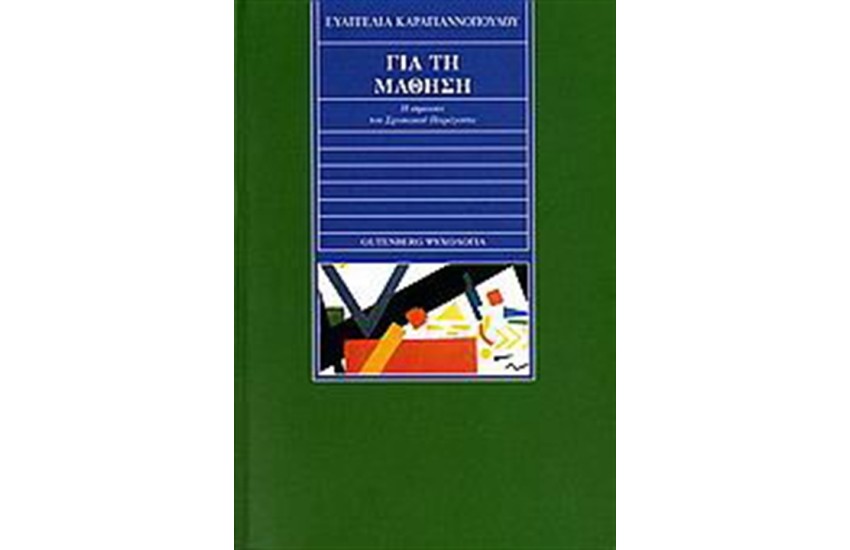 ΓΙΑ ΤΗ ΜΑΘΗΣΗ