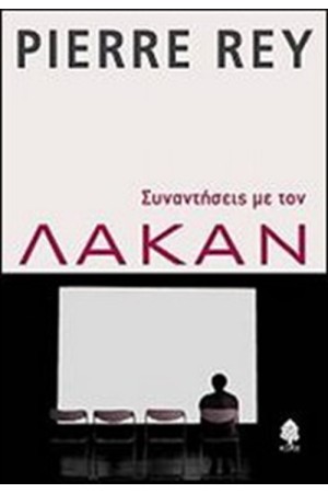 ΣΥΝΑΝΤΗΣΕΙΣ ΜΕ ΤΟΝ ΛΑΚΑΝ ΣΥΝΑΝΤΗΣΕΙΣ ΜΕ ΤΟΝ ΛΑΚΑΝ