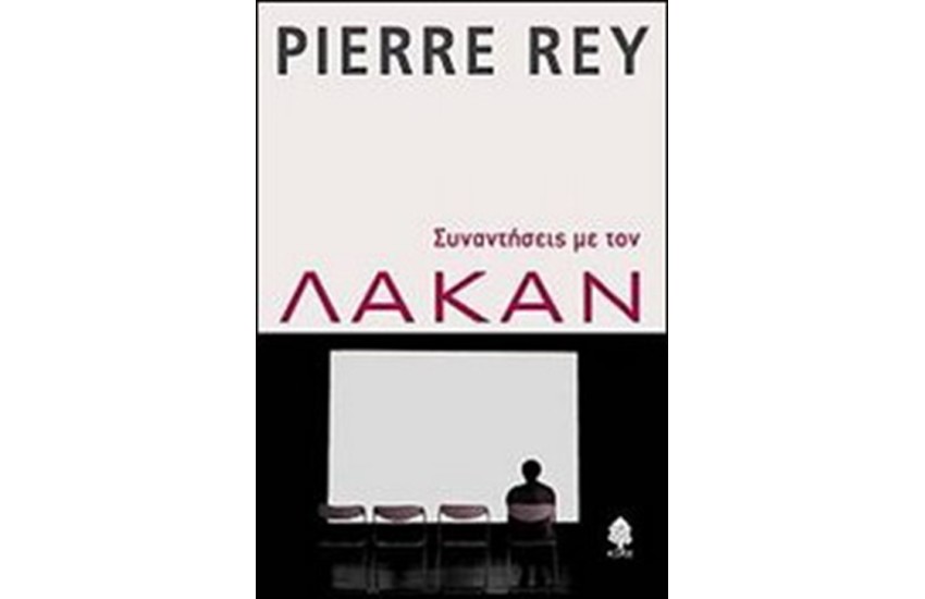 ΣΥΝΑΝΤΗΣΕΙΣ ΜΕ ΤΟΝ ΛΑΚΑΝ