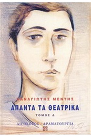 ΑΠΑΝΤΑ ΤΑ ΘΕΑΤΡΙΚΑ ΤΟΜΟΣ 4 ΑΠΑΝΤΑ ΤΑ ΘΕΑΤΡΙΚΑ ΤΟΜΟΣ 4