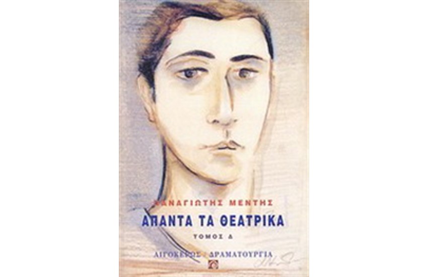 ΑΠΑΝΤΑ ΤΑ ΘΕΑΤΡΙΚΑ ΤΟΜΟΣ 4
