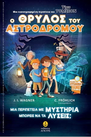 ΤΙΜΥ ΤΟΜΠΣΟΝ 1: Ο ΘΡΥΛΟΣ ΤΟΥ ΑΣΤΡΟΔΡΟΜΟΥ