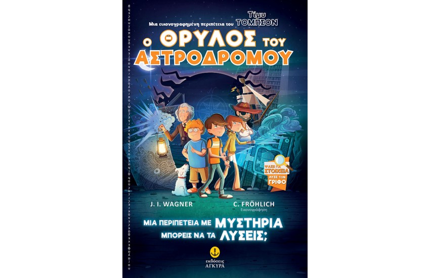 ΤΙΜΥ ΤΟΜΠΣΟΝ 1: Ο ΘΡΥΛΟΣ ΤΟΥ ΑΣΤΡΟΔΡΟΜΟΥ