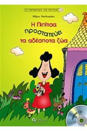 Η ΠΙΠΙΤΣΑ ΠΡΟΣΤΑΤΕΥΕΙ ΤΑ ΑΔΕΣΠΟΤΑ ΖΩΑ
