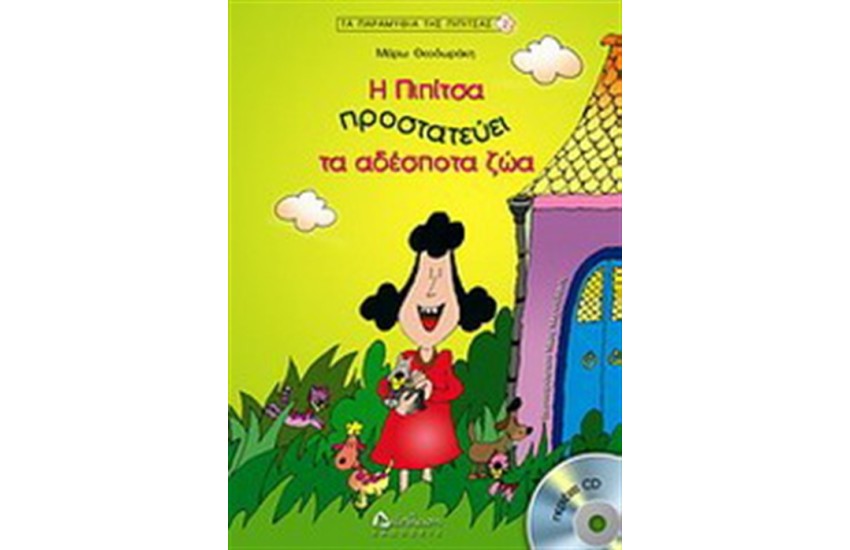 Η ΠΙΠΙΤΣΑ ΠΡΟΣΤΑΤΕΥΕΙ ΤΑ ΑΔΕΣΠΟΤΑ ΖΩΑ
