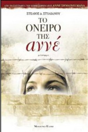 ΤΟ ΟΝΕΙΡΟ ΤΗΣ ΑΝΝΕ ΤΟ ΟΝΕΙΡΟ ΤΗΣ ΑΝΝΕ