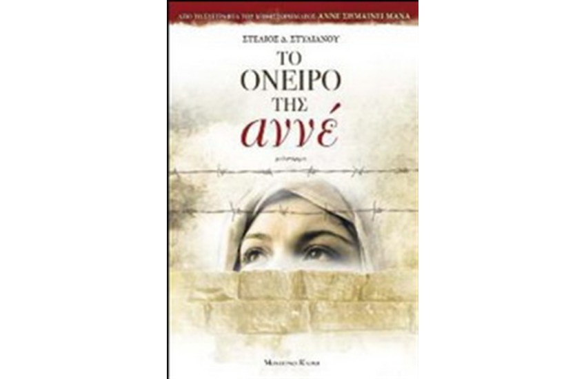 ΤΟ ΟΝΕΙΡΟ ΤΗΣ ΑΝΝΕ