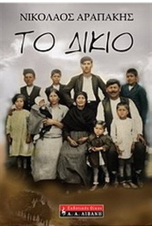 ΤΟ ΔΙΚΙΟ ΤΟ ΔΙΚΙΟ