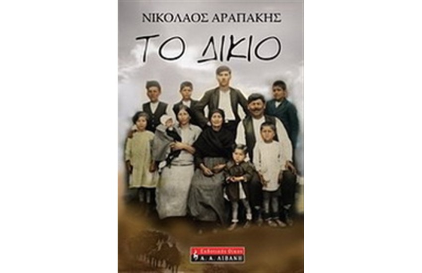 ΤΟ ΔΙΚΙΟ