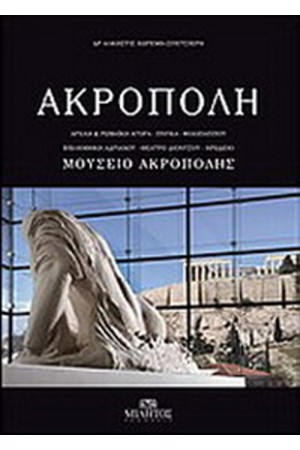 ΑΚΡΟΠΟΛΗ ΑΚΡΟΠΟΛΗ