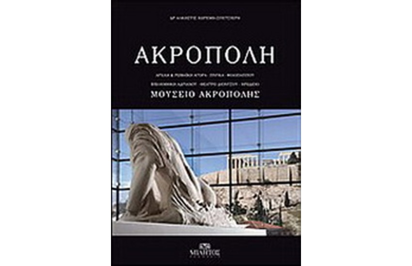 ΑΚΡΟΠΟΛΗ