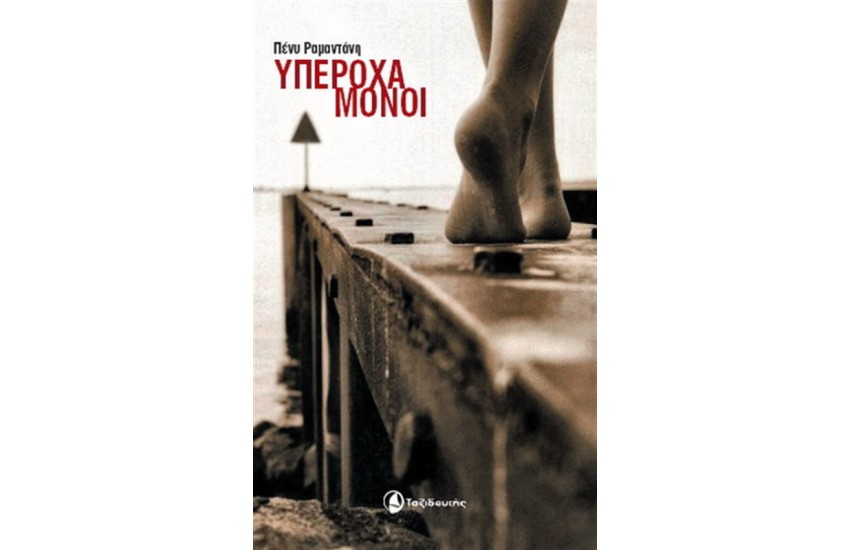 ΥΠΕΡΟΧΑ ΜΟΝΟΙ