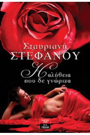 Η ΑΛΗΘΕΙΑ ΠΟΥ ΔΕ ΓΝΩΡΙΖΑ Η ΑΛΗΘΕΙΑ ΠΟΥ ΔΕ ΓΝΩΡΙΖΑ