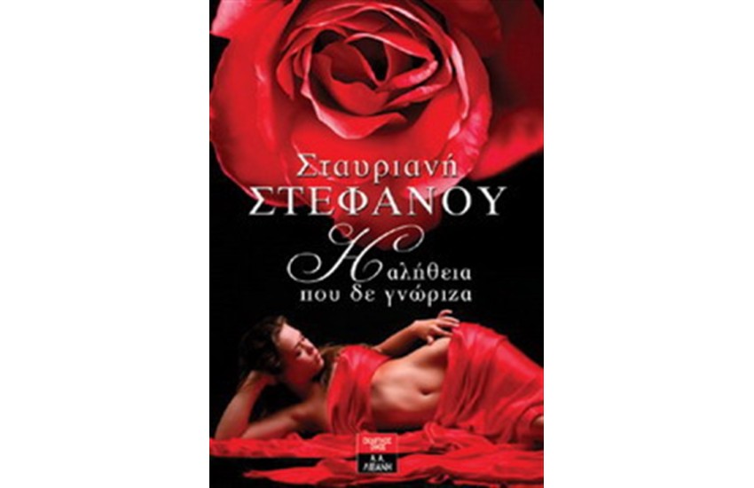 Η ΑΛΗΘΕΙΑ ΠΟΥ ΔΕ ΓΝΩΡΙΖΑ