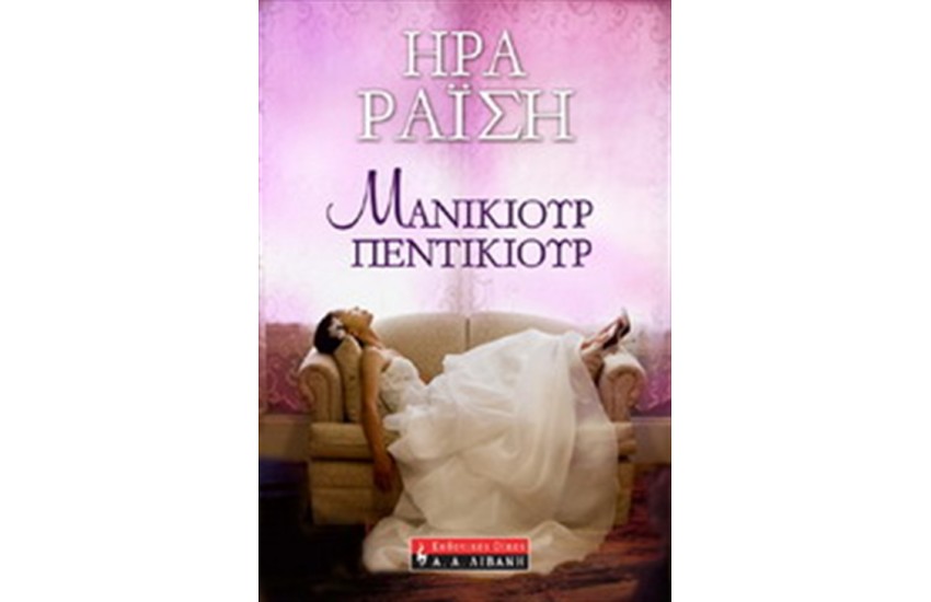 ΜΑΝΙΚΙΟΥΡ ΠΕΝΤΙΚΙΟΥΡ