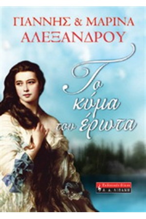 ΤΟ ΚΥΜΑ ΤΟΥ ΕΡΩΤΑ ΤΟ ΚΥΜΑ ΤΟΥ ΕΡΩΤΑ