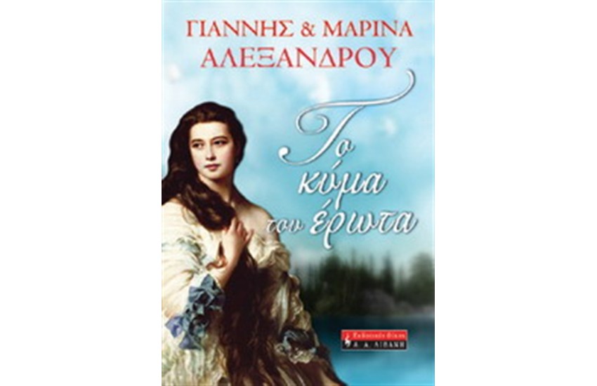 ΤΟ ΚΥΜΑ ΤΟΥ ΕΡΩΤΑ