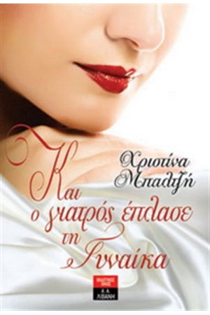 ΚΑΙ Ο ΓΙΑΤΡΟΣ ΕΠΛΑΣΕ ΤΗ ΓΥΝΑΙΚΑ ΚΑΙ Ο ΓΙΑΤΡΟΣ ΕΠΛΑΣΕ ΤΗ ΓΥΝΑΙΚΑ