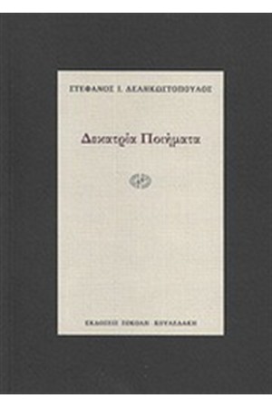 ΔΕΚΑΤΡΙΑ ΠΟΙΗΜΑΤΑ