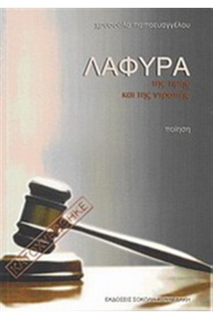 ΛΑΦΥΡΑ ΤΗΣ ΤΙΜΗΣ ΚΑΙ ΤΗΣ ΝΤΡΟΠΗΣ ΛΑΦΥΡΑ ΤΗΣ ΤΙΜΗΣ ΚΑΙ ΤΗΣ ΝΤΡΟΠΗΣ