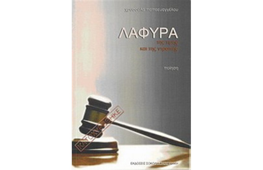 ΛΑΦΥΡΑ ΤΗΣ ΤΙΜΗΣ ΚΑΙ ΤΗΣ ΝΤΡΟΠΗΣ