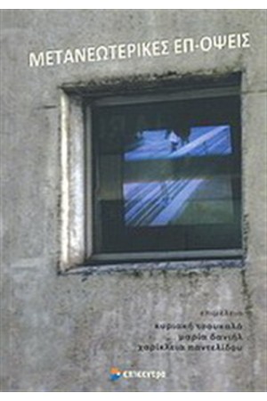 ΜΕΤΑΝΕΩΤΕΡΙΚΕΣ ΕΠ-ΟΨΕΙΣ