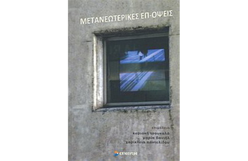 ΜΕΤΑΝΕΩΤΕΡΙΚΕΣ ΕΠ-ΟΨΕΙΣ