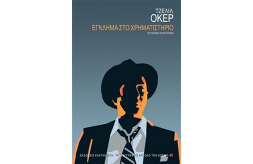 ΕΓΚΛΗΜΑ ΣΤΟ ΧΡΗΜΑΤΙΣΤΗΡΙΟ